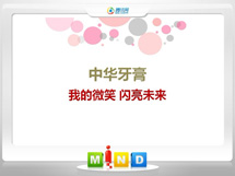 五常中华牙膏——我的微笑闪亮未来